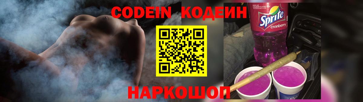 Codein напиток Lean (лин)  Codein Purple Drank  как найти   Иваново  Вход с VPN 